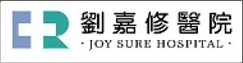 劉嘉修醫院