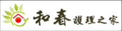 和春護理之家