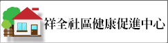 祥全社區健康促進中心(另開新視窗)