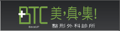 美真集整形外科診所