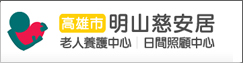 明山慈安居老人養護中心(另開新視窗)