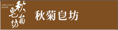秋菊皂坊(另開新視窗)