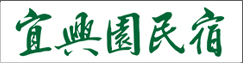 宜興園民宿(另開新視窗)