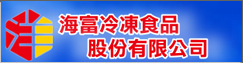 宏洋漁業集團-海富冷凍食品股份有限公司