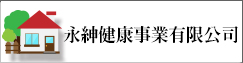 永紳健康事業有限公司(另開新視窗)