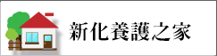 新化養護之家(另開新視窗)