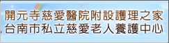 開元寺慈愛醫院(另開新視窗)