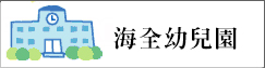 海全幼兒園(另開新視窗)
