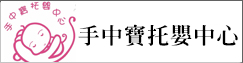 手中寶托嬰中心(另開新視窗)