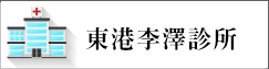 東港李澤診所(另開新視窗)