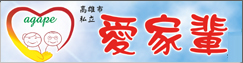 愛家輩養護中心(另開新視窗)