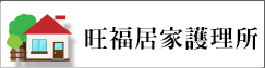 旺福居家護理所(另開新視窗)