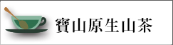 寶山原生山茶(另開新視窗)