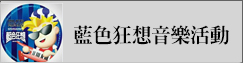 藍色狂想(另開新視窗)