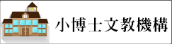 小博士文教機構(另開新視窗)