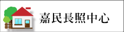 嘉民長照中心(另開新視窗)