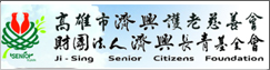 財團法人濟興長青基金會附設高雄市私立濟興長青園老人長期照顧中心(另開新視窗)