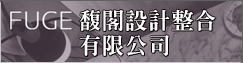 馥閣設計整合有限公司(另開新視窗)