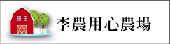 李農用心農場