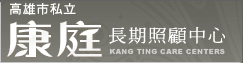 高雄市康庭老人長期照顧中心(另開新視窗)