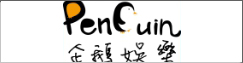 企鵝娛樂藝術企業社(另開新視窗)