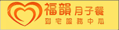 福韻坐月子到宅服務中心(另開新視窗)