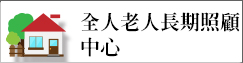 全人老人長期照顧中心(另開新視窗)