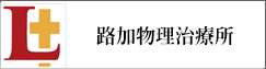 路加物理治療所(另開新視窗)