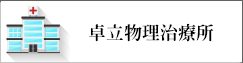 卓立物理治療所(另開新視窗)