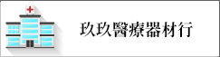 玖玖醫療器材行(另開新視窗)