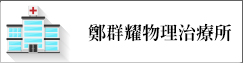 鄭群耀物理治療所(另開新視窗)