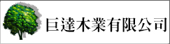 巨達木業有限公司(另開新視窗)