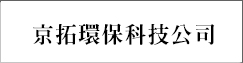 京拓環保科技公司(另開新視窗)