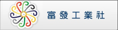 富發工業社(另開新視窗)