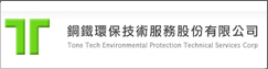 銅鐡環保技術服務股份有限公司(另開新視窗)