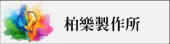 柏樂製作所(另開新視窗)