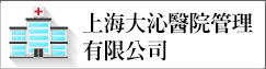 上海大沁醫院管理有限公司(另開新視窗)