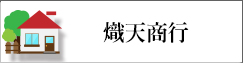 熾天商行(另開新視窗)