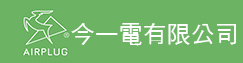 今一電有限公司(另開新視窗)