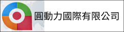 圓動力國際有限公司(另開新視窗)