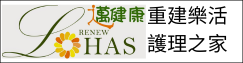 重建樂活護理之家(另開新視窗)