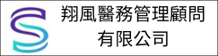 翔風醫務管理顧問有限公司(另開新視窗)