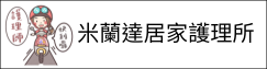 米蘭達居家護理所(另開新視窗)