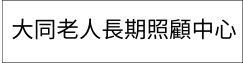 大同老人長期照顧中心(另開新視窗)