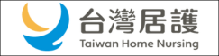 台灣居護股份有限公司(另開新視窗)