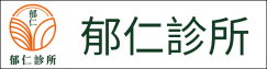 郁仁診所(另開新視窗)