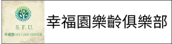 幸福園樂齡俱樂部(另開新視窗)