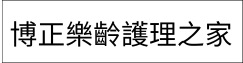 博正樂齡護理之家(另開新視窗)