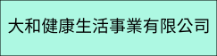 大和健康生活事業有限公司(另開新視窗)