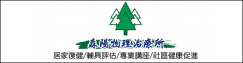 森陽物理治療所(另開新視窗)
